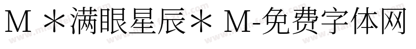 M ＊满眼星辰＊ M字体转换